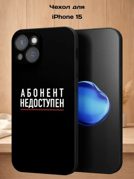 Case Style Чехол на iPhone 15 с принтом Абонент недоступен