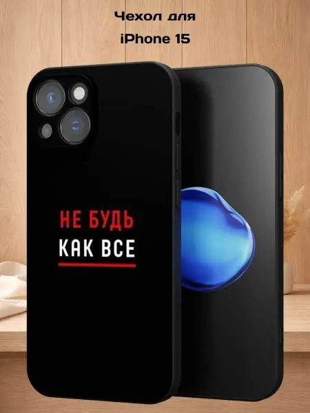 Case Style Чехол на iPhone 15 с принтом Не будь как все