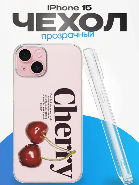YG case Чехол на Iphone 15 с принтом Вишня
