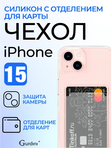 Gurdini Чехол на iPhone 15 с отделением для карт