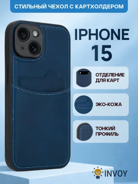 INVOY Чехол на iPhone 15 с карманом для карт