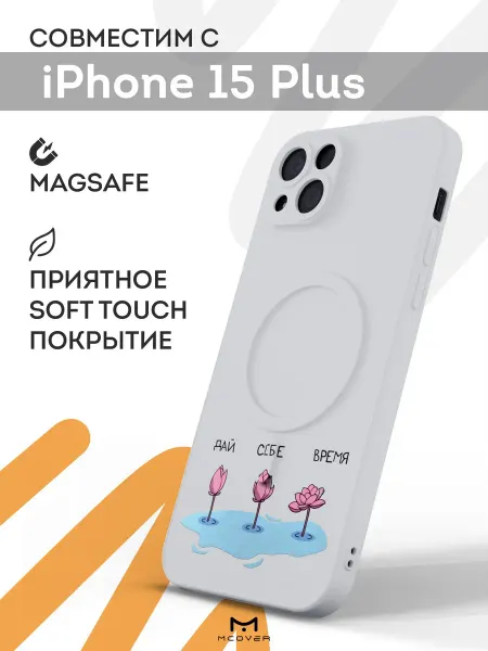 Мобилиус Чехол Magsafe на iPhone 15 Plus с принтом Мотивация