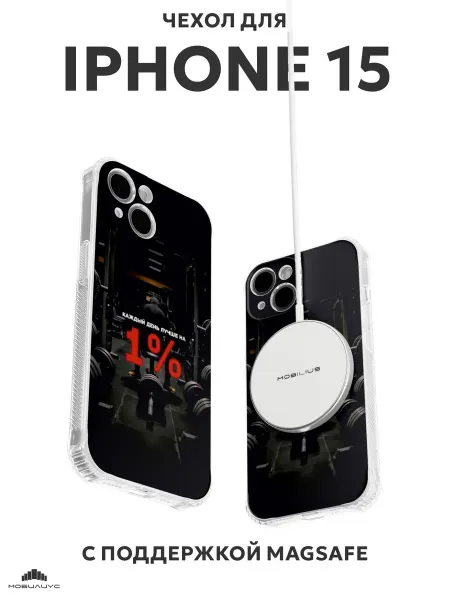 Мобилиус Чехол Magsafe на iPhone 15 с принтом Мотивация