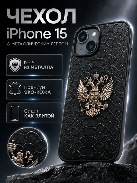 Pigeon1 Чехол на iPhone 15 герб России питон