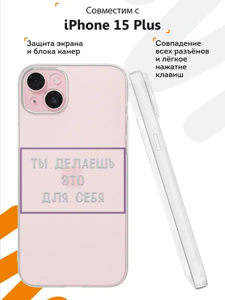 Мобилиус Чехол на iPhone 15 Plus с принтом Мотивация