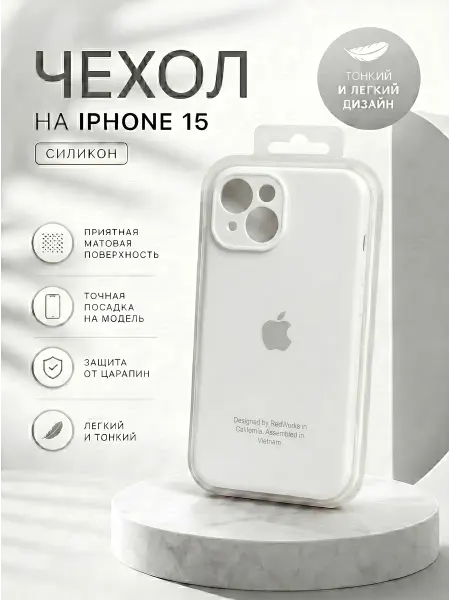 Силиконовый чехол для iPhone 15 с защитой камеры белый