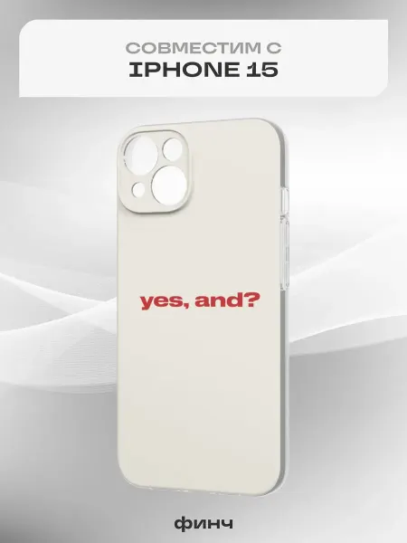 Финч Чехол на iPhone 15 с принтом Мемы