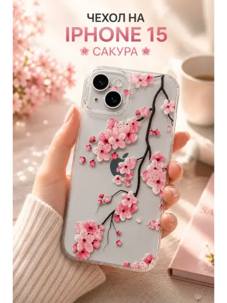 Чехол на iphone 15 сакура прозрачный
