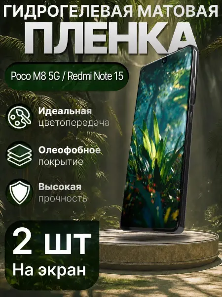 Гидрогелька Гидрогелевая пленка матовая для Poco M8 Redmi Note 15