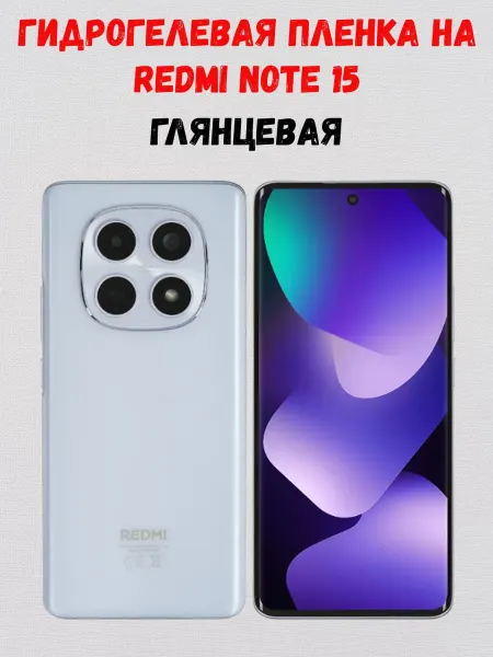 СмартАкс Гидрогелевая пленка на Xiaomi Redmi Note 15
