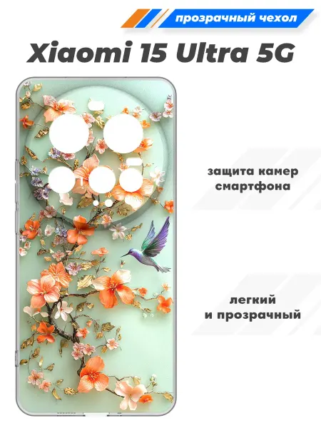 SuperPrint Чехол прозрачный для Xiaomi 15 Ultra