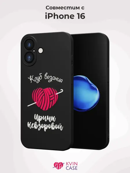 KVIN CASE Чехол на Apple IPhone 16 с принтом Клуб вязания