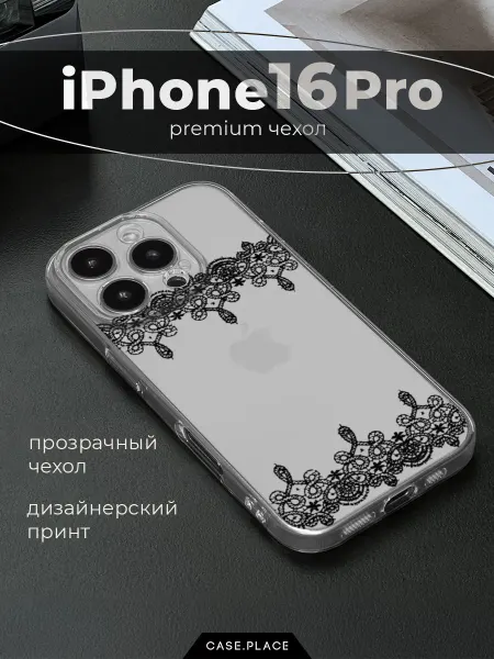Case Place Чехол на iPhone 16 Pro кружевной