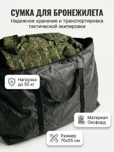 Сумка для переноски и хранение бронежилета 70 см х 55 см (черная)