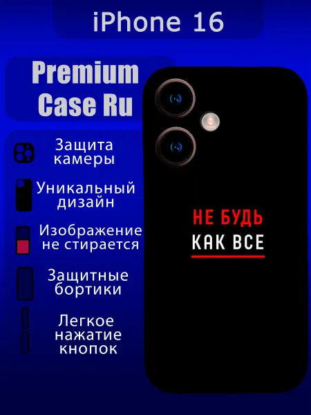 Premium Case Ru Чехол на iPhone 16 с принтом мотивационный с надписью
