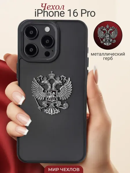 Mir chehlov Чехол на iPhone 16 Pro Герб России РФ