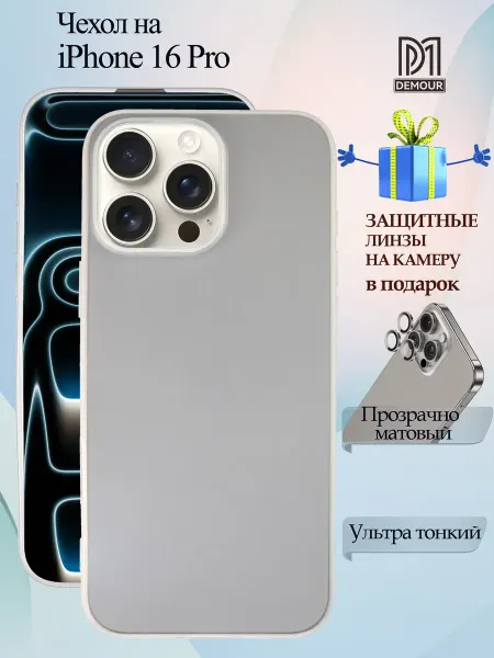 Demour Чехол на iPhone 16 Pro матово прозрачный линзы в подарок
