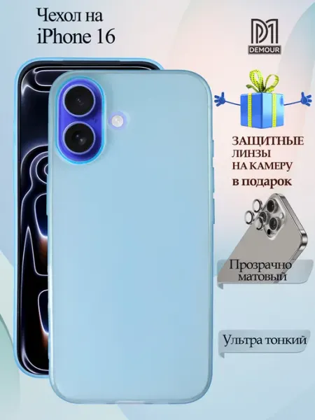Demour Чехол на iPhone 16 матово прозрачный линзы в подарок