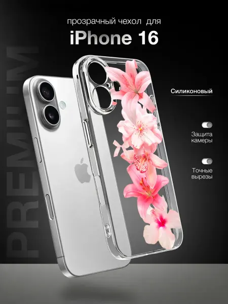 PBl store Чехол на IPhone 16 с принтом Лилии