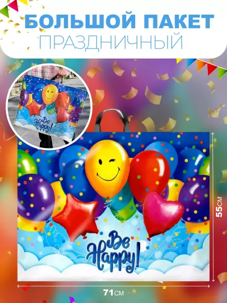 SarZen Подарочный пакет be happy большой на все праздники 71*55 см