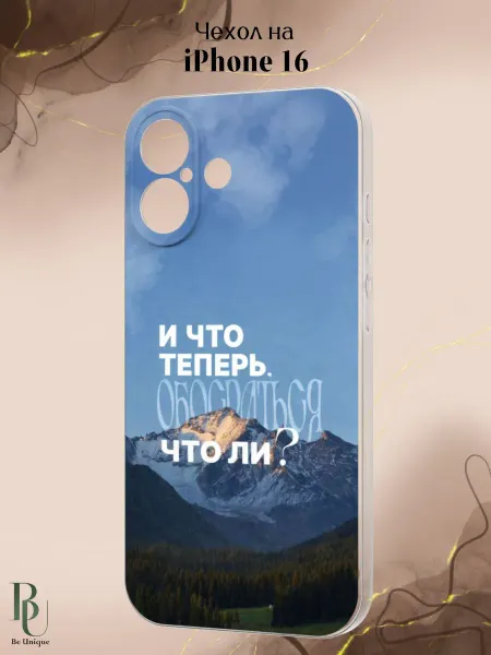 Be Unique Чехол на iPhone 16 с смешным принтом
