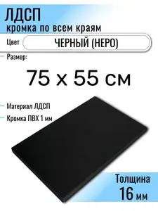 ЛДСП Черный 75 х 55 см. Мебельный щит (Полка в шкаф)