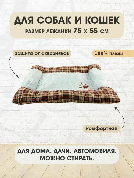 Pet Choice Лежанка мягкая прямоугольная для собак и кошек 75 х 55 см