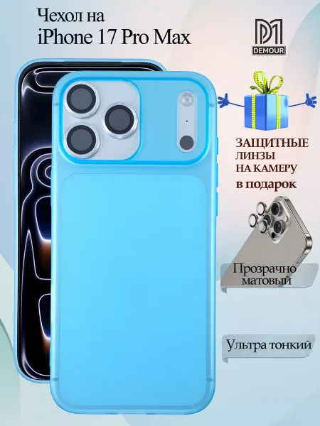 Demour Чехол на iPhone 17 Pro Max матово прозрачный линзы в подарок