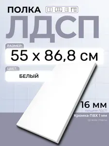 ЛДСП Полка Белая 55 х 86,8 см. Мебельная полка в шкаф, кухню, стеллаж