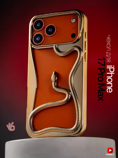 О'кейси Чехол на iPhone 17 Pro Max окантовка змея