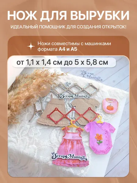 ScrapMania Нож для вырубки "Детство. Одежда для девочки", 5х5,8 см