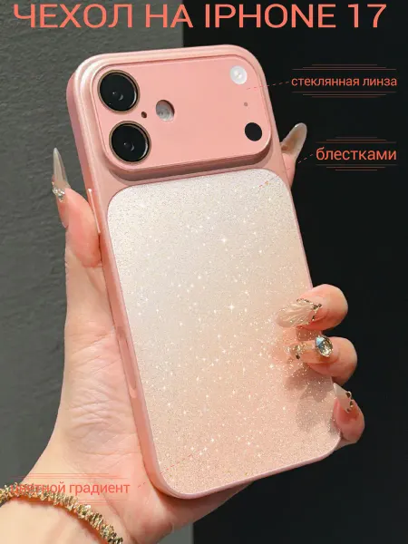 Чехол со блестками iPhone 17, стекло, защита камеры
