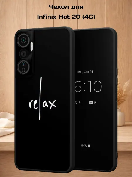 Case Style Чехол на Infinix Hot 20 (4G) с принтом Relax