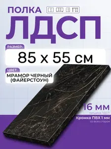 ЛДСП Мрамор Черный (Файерстоун) 85 х 55 см. Мебельный щит. Полка в шкаф