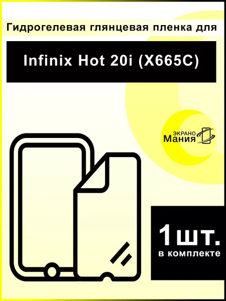 ЭкраноМания Защитная гидрогелевая пленка Infinix Hot 20i (1 шт)