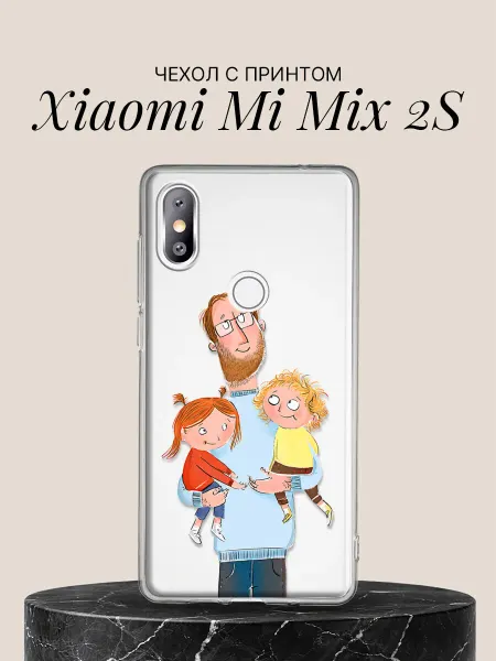 Xiaomi Чехол на Mi Mix 2S с принтом Папа с детьми
