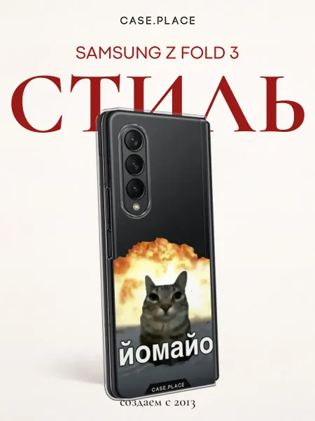Case Place Чехол на Samsung Z Fold 3 мем