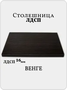Столешница 55 х 95 см Венге. Мебельная Деталь для Стола