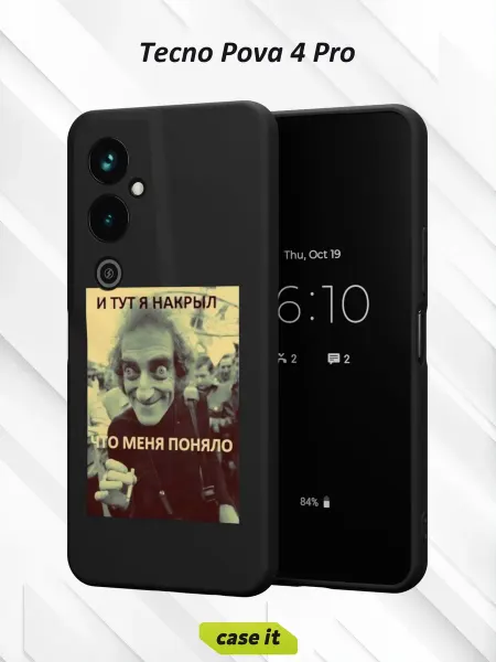 Case it Чехол на Tecno Pova 4 Proс принтом И тут я накрыл