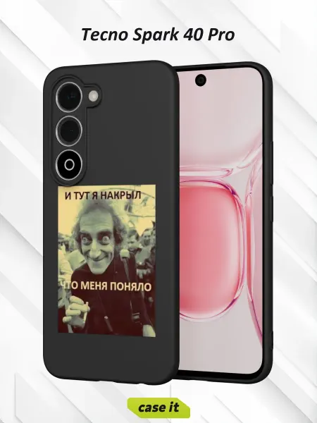 Case it Чехол на Tecno Spark 40 Proс принтом И тут я накрыл