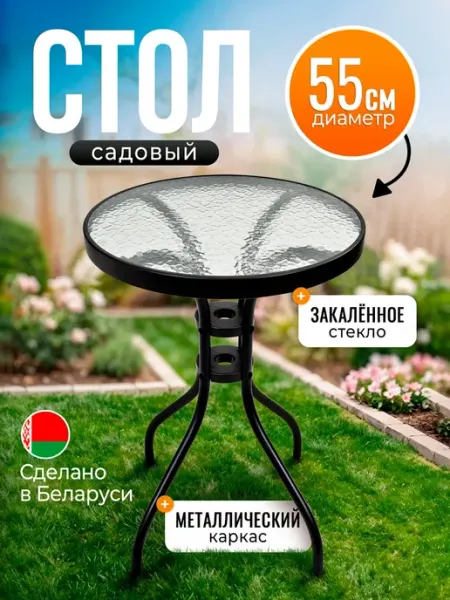 AMI Стол садовый круглый для дома и дачи 55 см