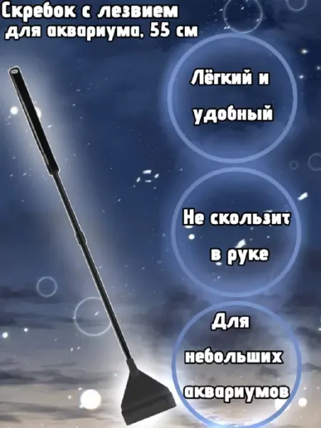 AquaSyncro Скребок с лезвием для аквариума, 55 см