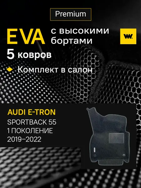 Wondercraft Автомобильные EVA коврики в машину Audi E-Tron Sportback 55