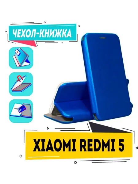 Чехол смарт Чехол на xiaomi redmi 5 книжка для сяоми редми 5