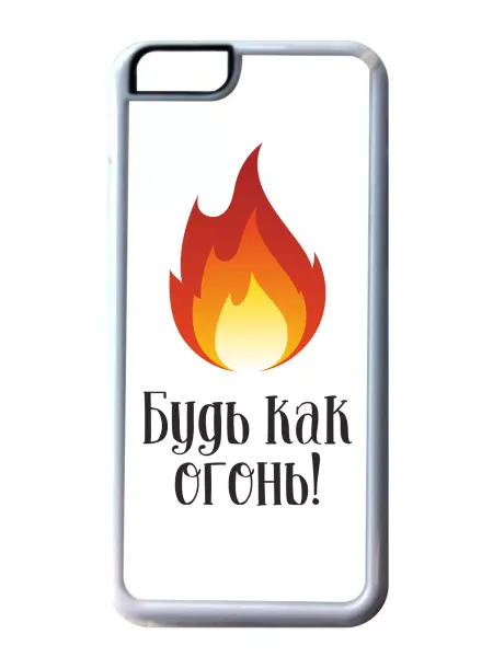 GOODbrelok Чехол на телефон iPhone 6, 6S Будь как огонь!