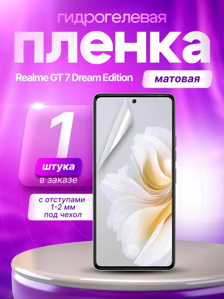 Пленки всем Защитная гидрогелевая пленка на Realme GT 7 Dream Edition