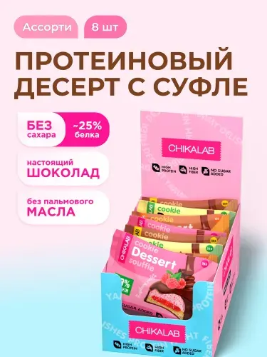 CHIKALAB Протеиновое печенье с суфле в шоколаде без сахара "Ассорти", 8шт х 55г
