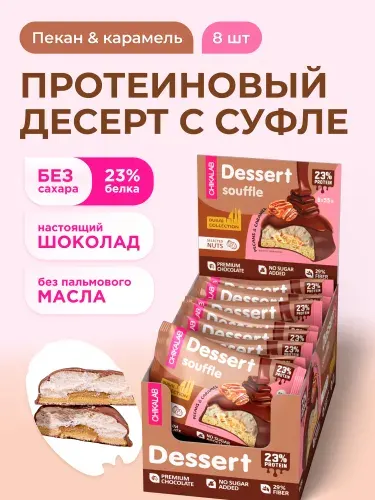 CHIKALAB Протеиновое печенье с суфле без сахара Дубайская коллекция "Пекан и карамель", 8шт х 55г