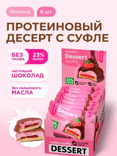 CHIKALAB Протеиновое печенье с суфле в шоколаде без сахара "Малина", 8шт х 55г