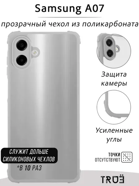 TRUE:Case Чехол на Samsung A07 прозрачный противоударный